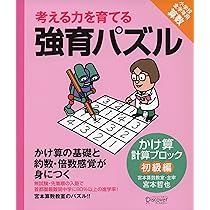 宮本算数教室の教材】強育パズル かけ算・わり算が得意になる九九トレ